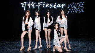 素人自制《可怜》原版MV！99%还原！追逐梦想永远不可怜-Fiestar