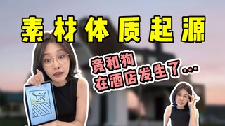 จุดเริ่มต้นของร่างกายวัตถุนั้นแท้จริงแล้วอยู่ในโรงแรมใช่หรือไม่?