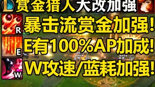 赏金大改介绍！Q/W/R/全部加强！暴击流赏金大加强！E伤害调整,CD削弱,依然可以玩AP赏金！赏金的改动将在12.17版本上线！