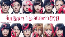 [ซับไทย] สืบปริศนา 12 คนอยากตาย (2019)