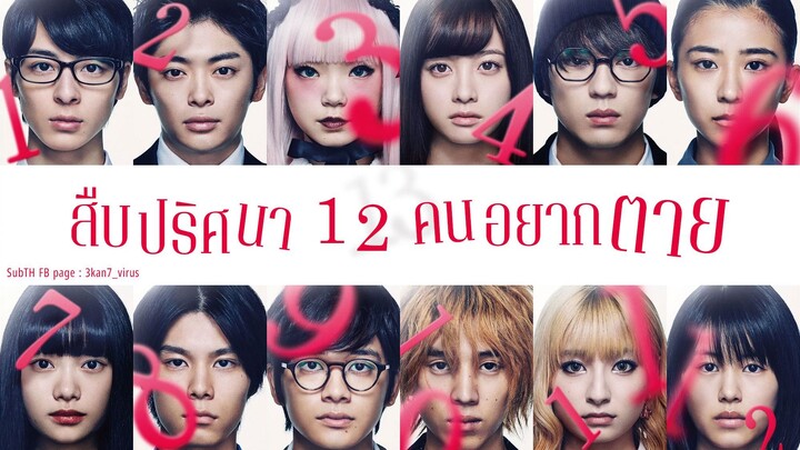 [ซับไทย] สืบปริศนา 12 คนอยากตาย (2019)