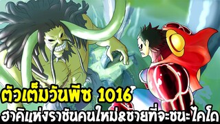 วันพีช ตัวเต็ม 1016 - ฮาคิแห่งราชันคนใหม่&ชายที่จะชนะไคโด - OverReview