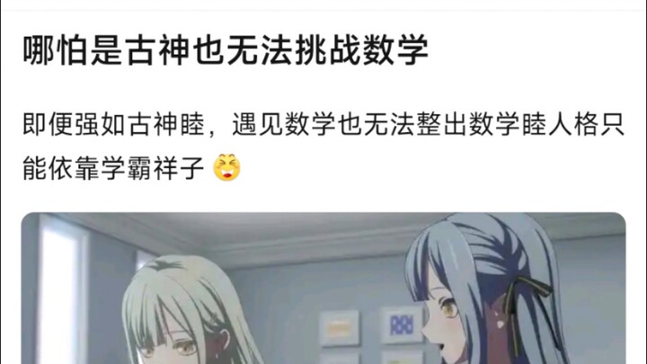 【MyGo】哪怕是古神也无法挑战数学