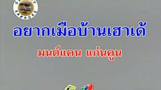 อยากเมือบ้านเฮาเด้ มนต์แคน แก่นคูน