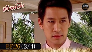 เงาอโศก Ep.26 (3/4) | 9 ก.ค. 67 | oneคลาสสิก