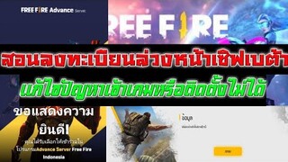 Free Fire สอนลงทะเบียนล่วงหน้าเซิฟเบต้า(แก้ไขปัญหาเข้าเล่นหรือติดตั้งไม่ได้)