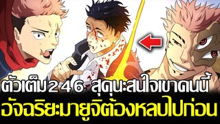 มหาเวทย์ผนึกมาร - [ตัวเต็ม246] สุคุนะสนใจเขาคนนี้!? อัจฉริยะมายูจิต้องหลบไปก่อน & ยูจิวิ่งแข่งสุคุนะ