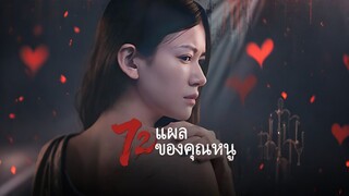 [ดูฟรีเต็มเรื่อง] 72 แผลของคุณหนู (ซับไทย)