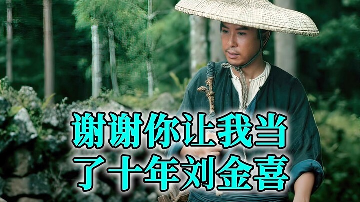 Thanks for letting me be Liu Jinxi for ten years.