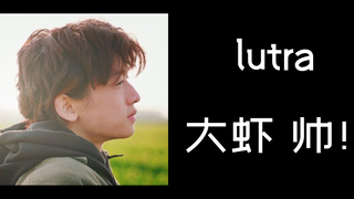 【徐大虾/混剪/踩点/燃】lutra 大虾 帅！！