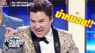 รุ่ง สุริยา ขอฮาหน่อยจ้า  | I Can See Your Voice -TH