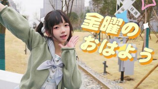 【夏菀／单人初投稿】星期五的早安♪金曜のおはよう