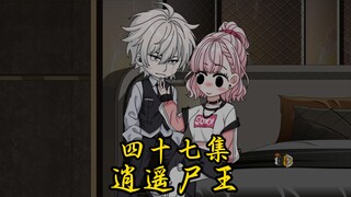 第四十七集