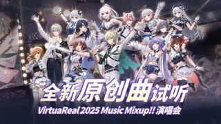 全新原创曲试听 VirtuaReal 2025 Music Mixup!! 演唱会