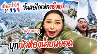 เที่ยวปารีส EP.4 : ขาสั่น! ขึ้นหอไอเฟลครั้งบุกเข้าห้องน้ำบนยอด เสียวมากๆ | จือปาก