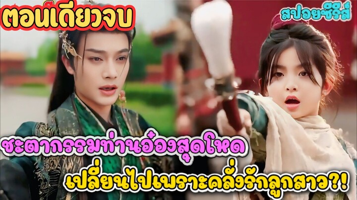 ชะตากรรมท่านอ๋องสุดโหด เปลี่ยนไปเพราะคลั่งรัก ลูกสาว #สปอยซีรี่ส์