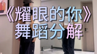 《耀眼的你》舞蹈分解
