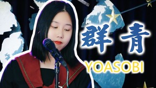 【忱宴】YOASOBI - 群青