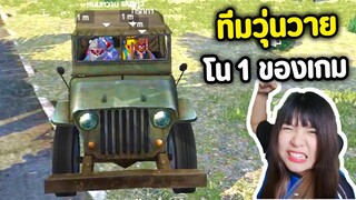 ทีมวุ่นวาย โน 1 ของเกม - Free Fire #322