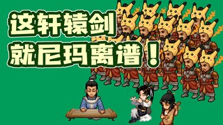 李逍遥异次元奇遇记！-《轩辕剑外传：仙之剑》EP 19 非互动无彩蛋版【天之痕X仙剑恶搞系列长篇同人连载动画】