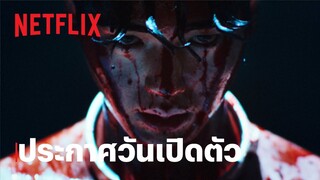 สวีทโฮม (Sweet Home) 2 | ประกาศวันเปิดตัว | Netflix