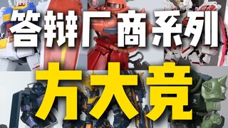 答辩厂商系列-方大竞