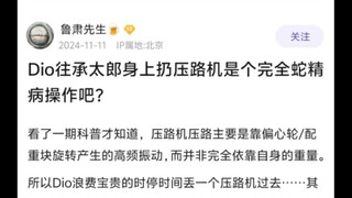 Dio往承太郎身上扔压路机是抽象操作吗🤷