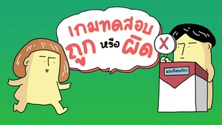 GOG GAG เกมทายถูกหรือผิด