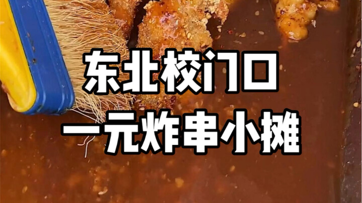 There’s a one-yuan fried skewers stall at the Northeastern school gate. I didn’t expect that my aunt