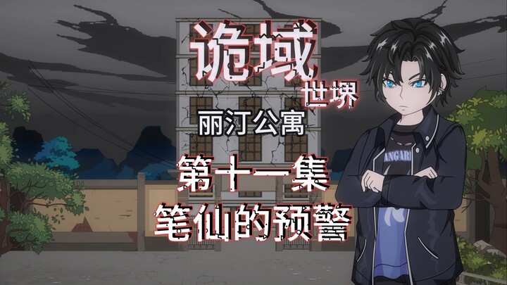 诡域世堺（丽汀公寓）第十一集 笔仙的预警 动画 悬疑 微惊悚