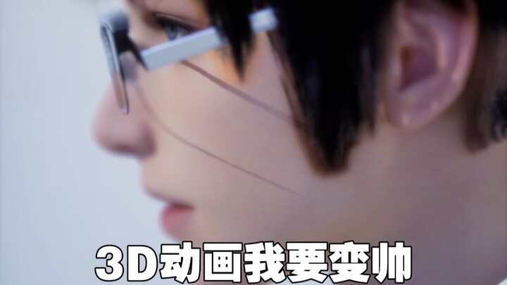 3D动画 我要变帅