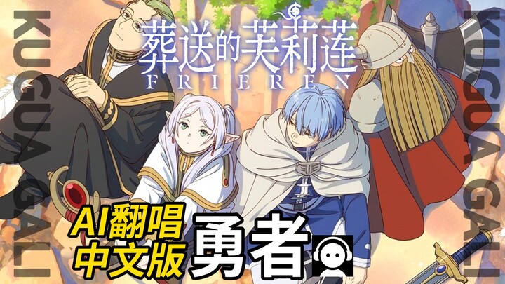 [Frieren: Beyond Journey’s End] OP1 – [The Brave One] Chinese Lyrics & AI Cover!!!