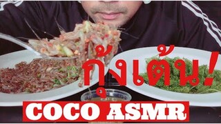 #กุ้งเต้น #สาหร่ายพวงองุ่น #MukBang (Eating Shows)|COCO SAMUI ASMR #กินโชว์สาหร่ายพวงองุ่น