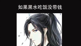 【天官赐福】如果黑水吃饭没带钱