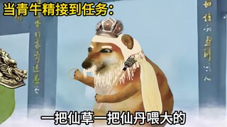 当青牛精接到任务