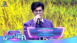 คอยนางที่อ่างทอง - ไรอัล กาจบัณฑิต | ไมค์หมดหนี้ มหาโชค