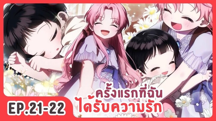 [อ่านมังงะ] ครั้งแรกที่ฉันได้รับความรัก EP.21-22