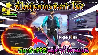 FreeFire พี่ไข่ตุ๋นขายรหัสทำไม? คนในPPZโดนแบนแบบงงๆ