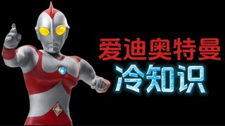 艾迪奥特曼的十个冷知识