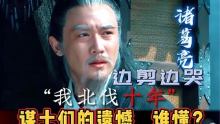 边剪边哭，各大谋士的遗憾，谁是你的意难平？