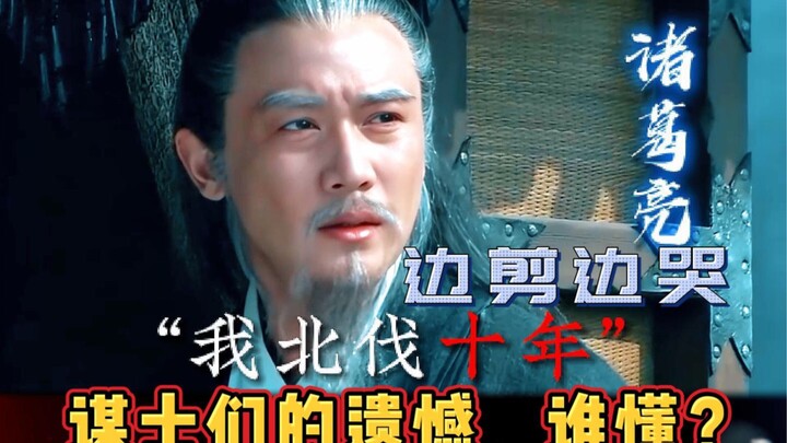 边剪边哭，各大谋士的遗憾，谁是你的意难平？