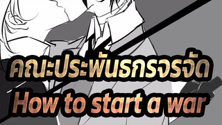 คณะประพันธกรจรจัด |[ภาพวาดเอง AMV/ดาไซ &นากาฮาระ]How to start a war