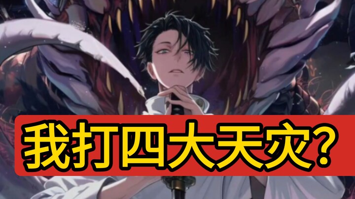 If the Four Great Calamities attacked at the same time, could they take down Yuta Okkotsu?