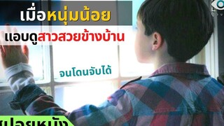 สปอยหนัง เมื่อหนุ่มน้อยแอบดูสาวสวยข้างบ้านจนโดนจับได้