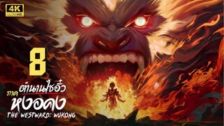 ตำนานไซอิ๋ว ภาค หงอคง (The Westward: Wukong) ตอนที่ 8