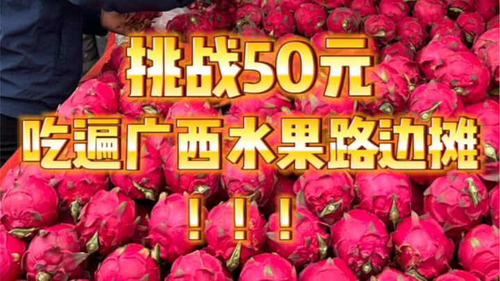 Challenge: Eat My Way Through Guangxi’s Fruit Street Stalls with Just 50 Yuan!!