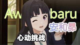 【GBC】安和昴的140秒心动挑战，你能坚持到第几秒？