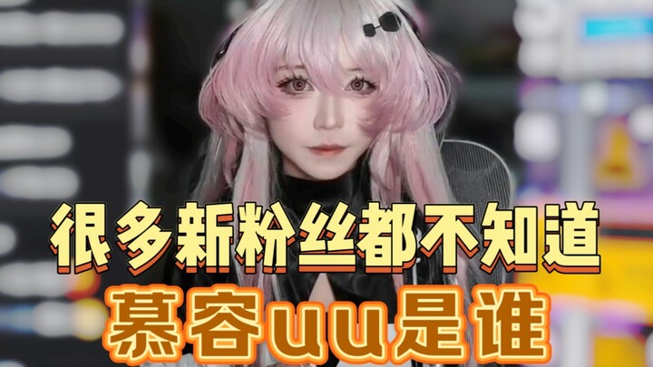 今年涨粉太快了，很多新粉丝都不知道慕容uu是谁！【粽子淞】