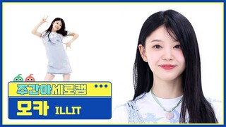 【ILLIT】“蓝风铃序曲”境萌花MOKA - Magnetic 一周的偶像 竖版直拍｜HYBE新女团