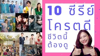 รีวิว 10 ซีรีย์เกาหลีโครตดี ชีวิตนี้ต้องดู l 'ออนนี่ Review'